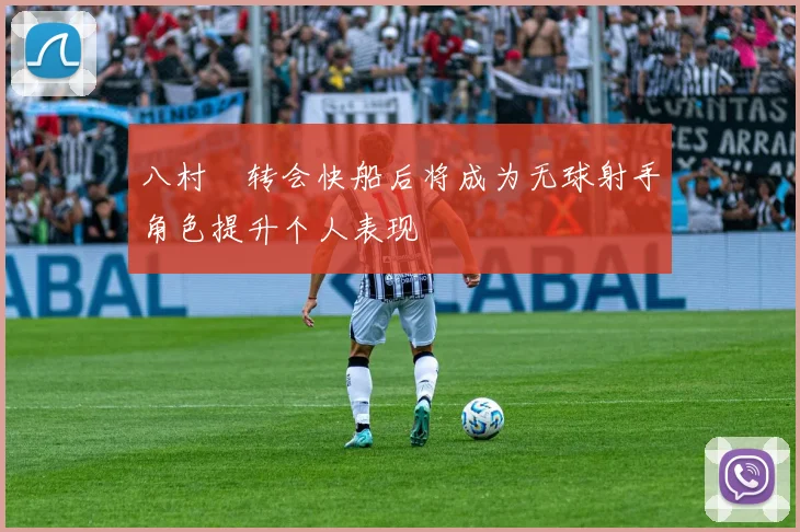 八村塁转会快船后将成为无球射手角色提升个人表现