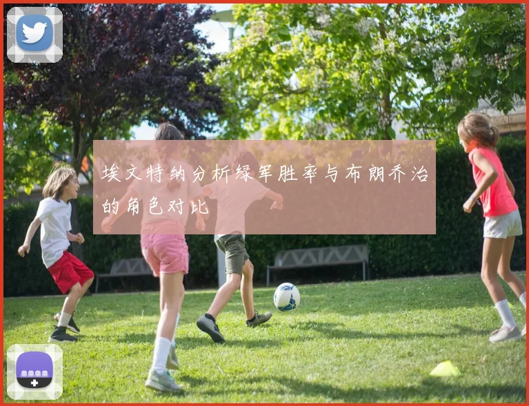 埃文特纳分析绿军胜率与布朗乔治的角色对比