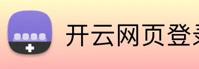 开云网页登录 logo